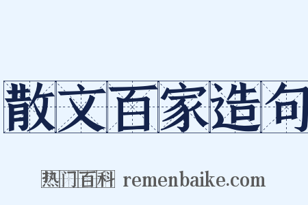 散文百家造句是什么意思的图片
